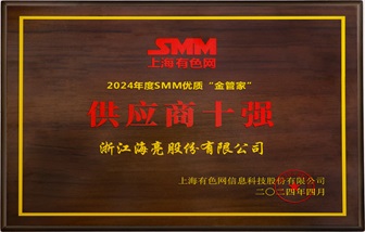 喜报 | 新澳门新葡萄娱乐股份荣获2024年SMM铜业大会五项大奖！